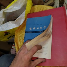 实用中医学