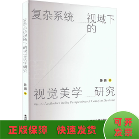 復雜系統(tǒng)視域下的視覺美學研究
