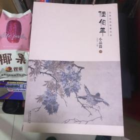 经典绘画临摹范本任伯年小品篇（一）