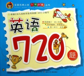 【正版书籍】全国名牌小学入学必备丛书英语720题