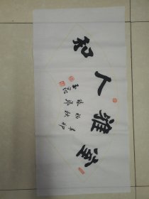 惠玉昆书法室雅人和毛笔字字画作品 软片 客厅 办公室装饰佳品，祝您日进斗金