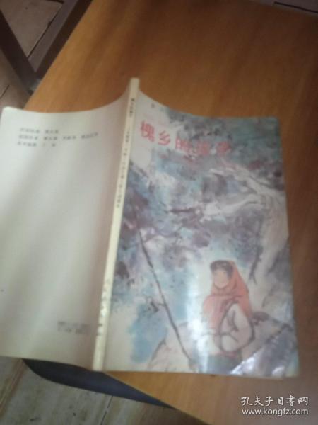 槐乡的孩子，义务教育六年制小学语文第九册自读课本