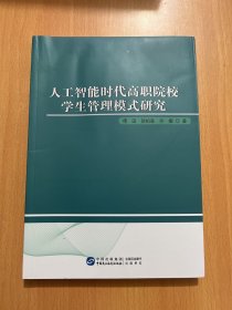 人工智能时代高职院校学生管理模式研究 教学方法及理论