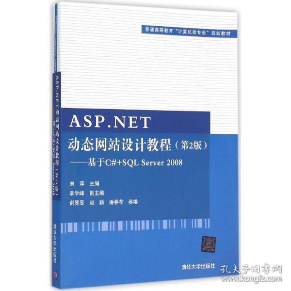 ASP.NET动态网站设计教程·第2版：基于C#+SQL Server 2008/普通高等教育“计算机类专业”规划教材