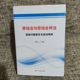 劳动法与劳动合同法疑难问题解答及案例精解