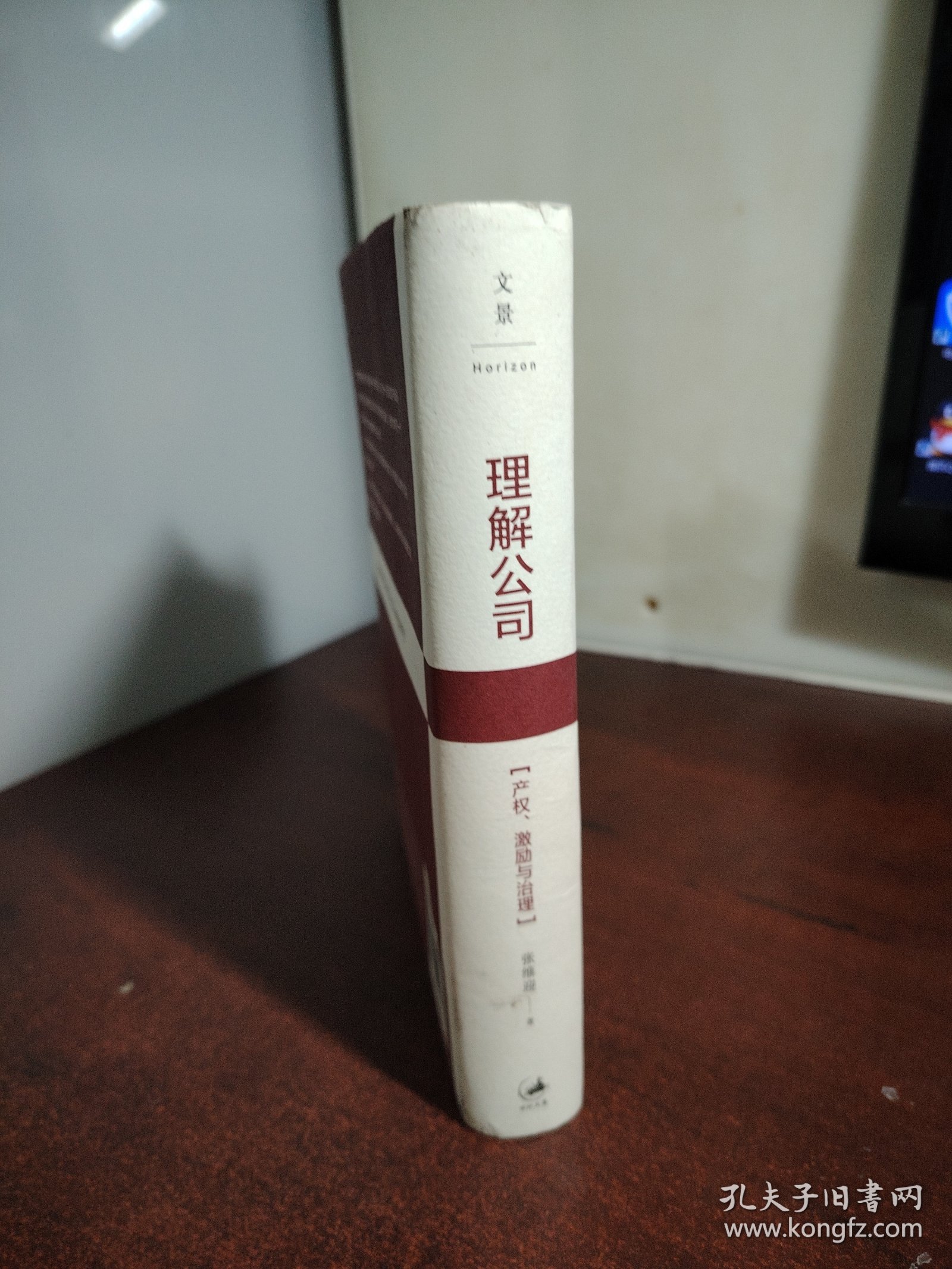 理解公司：产权、激励与治理