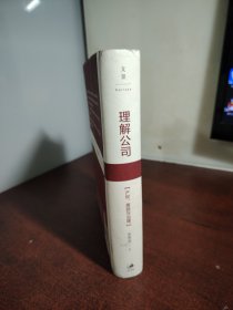 理解公司：产权、激励与治理