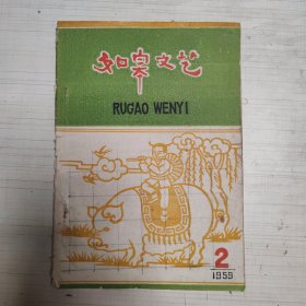 如皋火花 1959年第2期