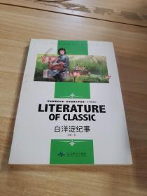 白洋淀纪事 中小学生新课标课外阅读·世界经典文学名著必读故事书 名师精读版