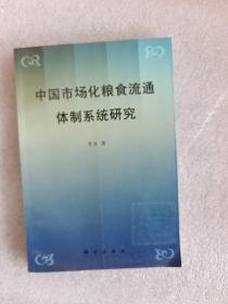 中国市场化粮食流通体制系统研究