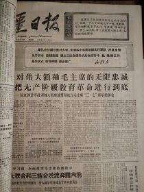 新疆日报1968年3月合订本