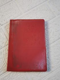 1968年12月印刷老笔记本．毛主席语录塑料日记（前24页被撕，后有几页有笔记，其余空白！）