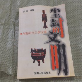 尘封的文明：神秘的马王堆汉墓