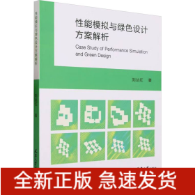 性能模拟与绿色设计方案解析