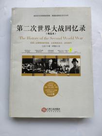 第二次世界大战回忆录（精选本）——诺贝尔文学奖获得者，英国前首相丘吉尔力作