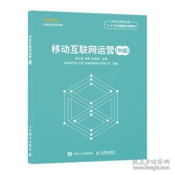 移动互联网运营:中级曾令辉,崔野,倪海青人民邮电出版社9787115582300正版