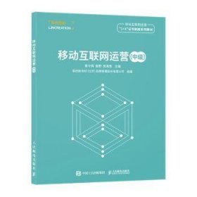 移动互联网运营:中级曾令辉,崔野,倪海青人民邮电出版社9787115582300正版