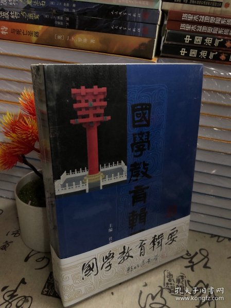 国学教育辑要·师道