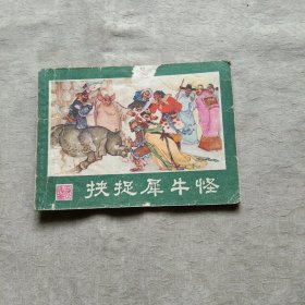 挟捉犀牛怪