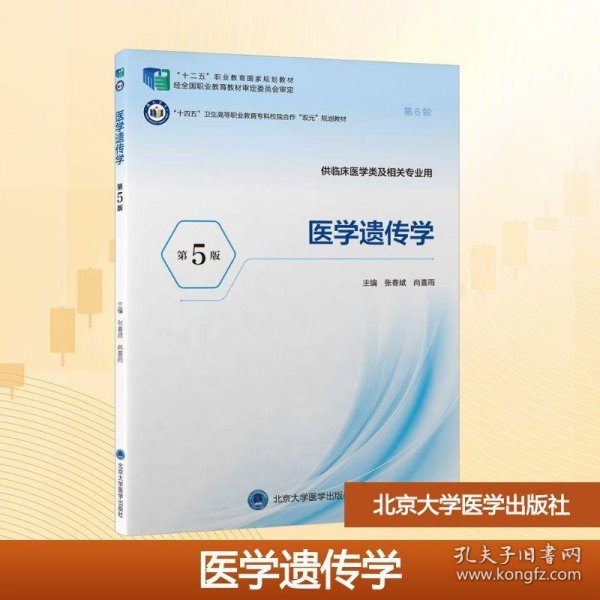“十四五”卫生高等职业教育专科校院合作“双元”规划教材医学遗传学