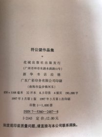 符公望作品集 徐楚签赠本