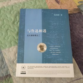 钱理群 签名+钤印与鲁迅相遇