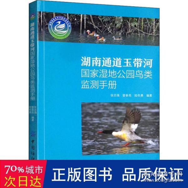湖南通道玉带河国家湿地公园鸟类监测手册