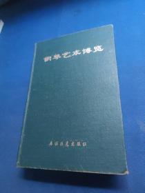 钢琴艺术博览 16开精装本一版一印