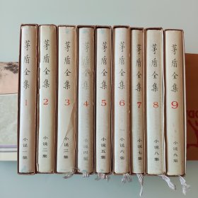 茅盾全集 小说一/二/三/四/五/六/七/八/九集 人民文学出版社出版，精装布面，带书盒、书衣
