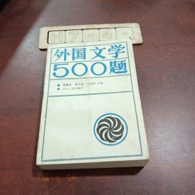 外国文学500题