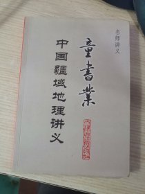 童书业中国疆域地理讲义