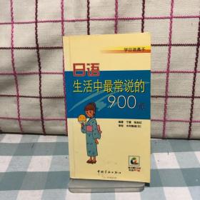 学日语高手：日语生活中最常说的900句