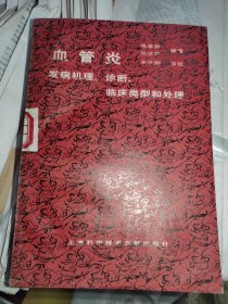 血管炎发病机理、诊断、临床类型和处理