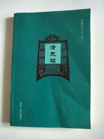 简体字本二十六史 清史稿（二十)