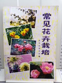 常见花卉栽培（修订版）