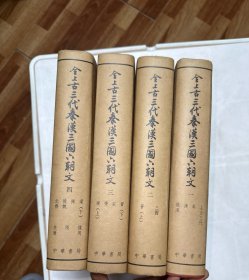全上古三代秦汉三国六朝文 全四册