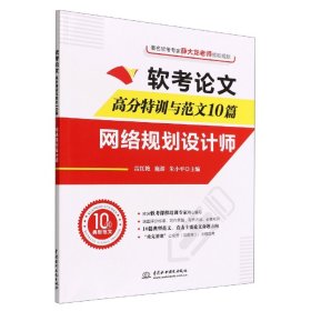 软考高分特训与范文10篇(网络规划设计师)