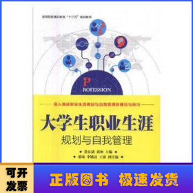 大学生职业生涯规划与自我管理/高等院校通识教育“十三五”规划教材