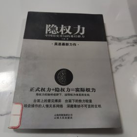 隐权力：中国历史弈局的幕后推力