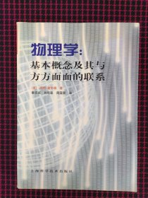 （保正版）物理学：基本概念及其与方方面面的联系（正版现货无笔记）