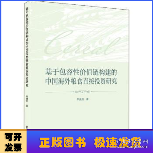 基于包容性价值链构建的中国海外粮食直接投资研究