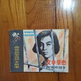 女中豪杰—何宝珍烈士 （雨花台革命烈士故事）【老版连环画 1985年1版1印】