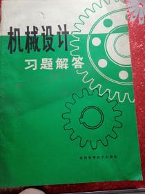机械设计习题解答
1981年
一版一印