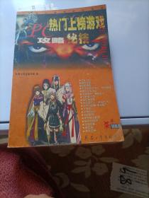 PC热门上榜游戏攻略秘技