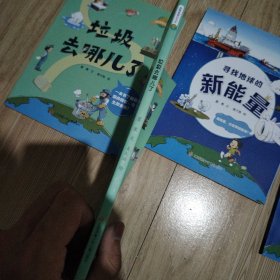 我是地球小卫士：垃圾去哪儿了