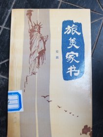 旅美家书