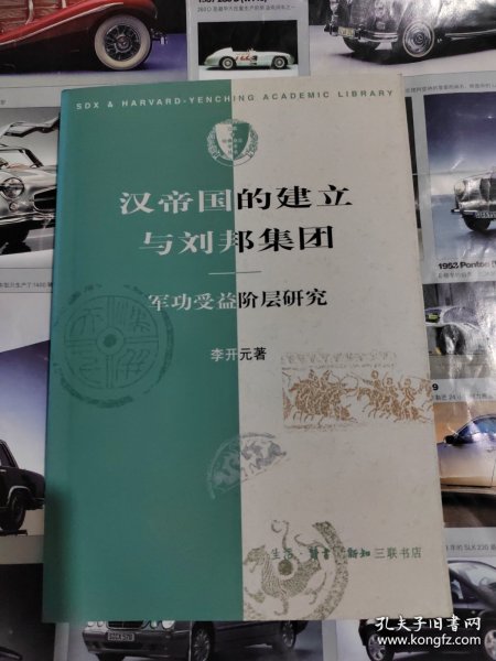 汉帝国的建立与刘邦集团：军功受益阶层研究