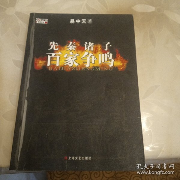 先秦诸子百家争鸣