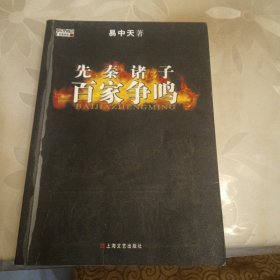 先秦诸子百家争鸣