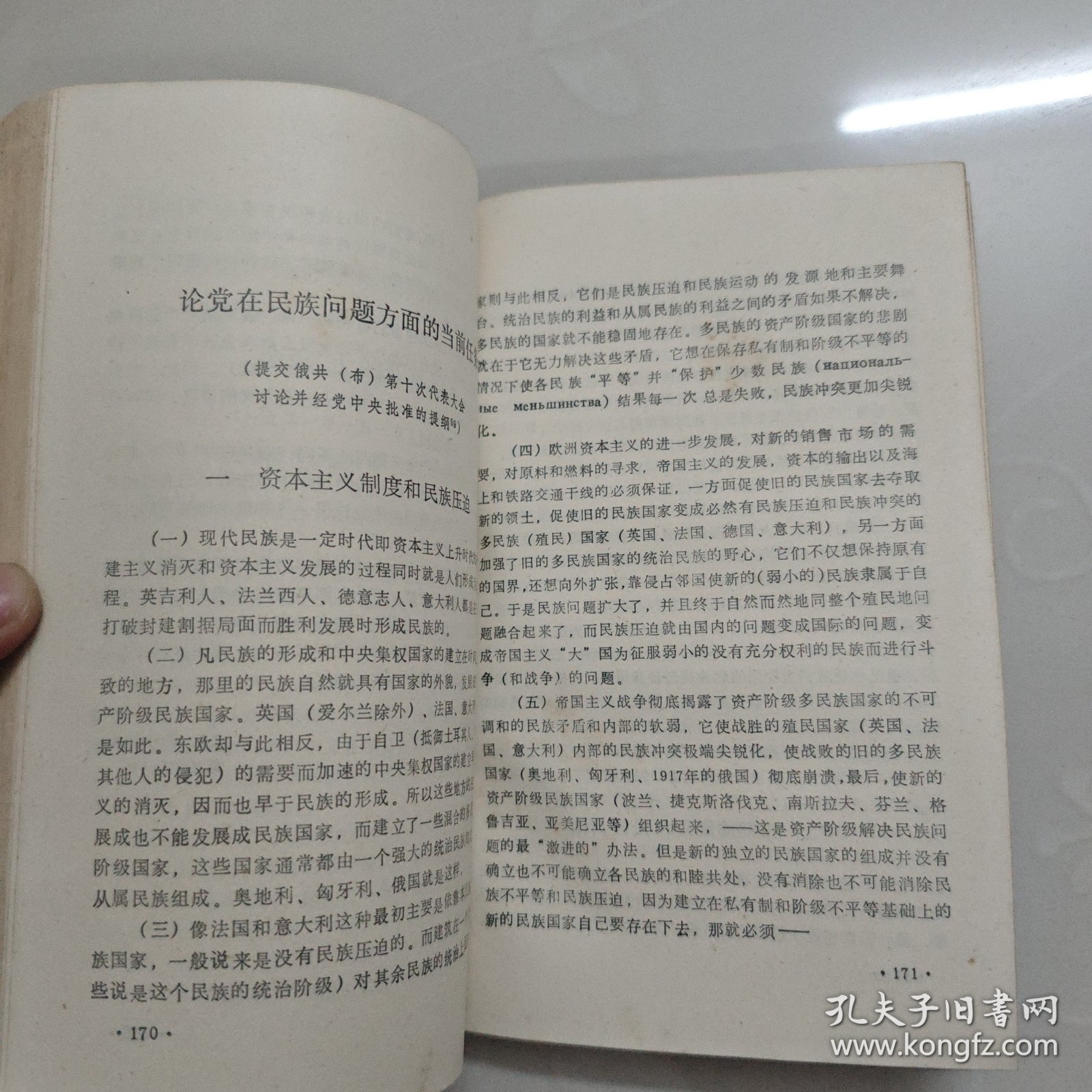 斯大林论民族问题